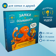 Настольная игра А подумать? Замки и осьминоги Челлендж по созданию идей на базе ТРИЗ