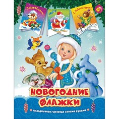 Новогодние флажки РОСМЭН Снегурочка