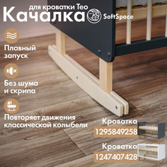 Качалка-маятник для кроватки SoftSpace Teo, 120х60 см, цвет натуральный