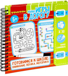 Мини-игры в дорогу Готовимся к школе: Внимание, логика, моторика Bondibon