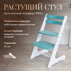 Детский растущий стул Конек Горбунек Комфорт Бело-мятный