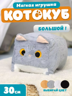 Мягкая игрушка кот-кирпичик котокуб глазастый квадратный котик, серый 30 см Nano Shot