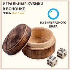 Кубики для нард Рыбий глаз 10х10 мм кости из бильярдного шара игРай