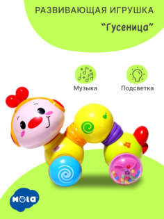Музыкальная интерактивная игрушка HOLA TOYS гусеница Догони меня