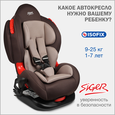 Автокресло детское Siger Кокон IsoFix Lux, 9-25 кг, кофе