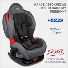 Автокресло детское Siger Кокон IsoFix Lux, 9-25 кг, маренго