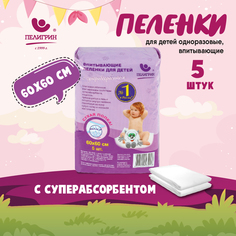 Пеленки для детей Пелигрин 60х60 см с суперабсорбентом 5 шт