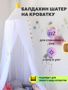 Балдахин SHEKIZA на кроватку