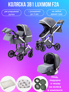 Коляска-трансформер 3в1 Luxmom F2A серый с аксессуарами