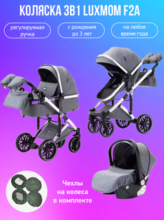 Коляска-трансформер 3в1 Luxmom F2A серый с чехлами