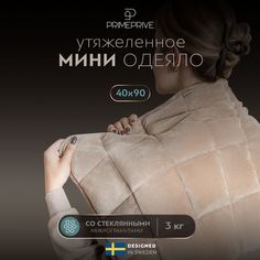 Одеяло PRIME PRIVE 40x90 Минки утяжеленное, стеклянные гранулы, 3 кг бежевый
