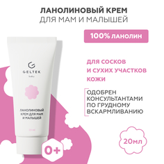 Ланолиновый крем для мам и малышей Гельтек от трещин, сухости Geltek baby, 50 мл