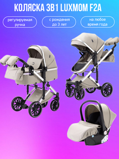 Коляска 3в1 Luxmom F2A бежевый