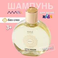 Детский шампунь Malle для волос без слез LITTLE MOSCOW 280мл