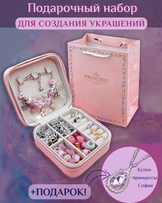 Набор для творчества Браслет с шармами для девочек Princess