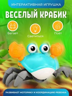 Интерактивная игрушка Прыг-Скок Веселый крабик