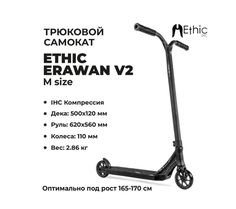 Трюковой самокат Ethic Complete Scooter Erawan V2 чёрный M (Ethic)