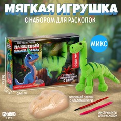 Мягкая игрушка Milotoys Динозавр с раскопками цвет микс