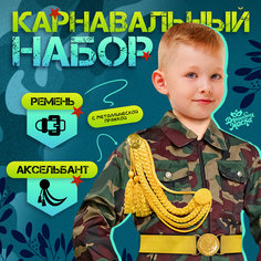 Карнавальный набор Волшебная маска Храбрый офицер, аксельбант, пояс, золотой