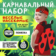 Карнавальный набор Волшебная маска Весёлые насекомые повязка и божья коровка из фетра