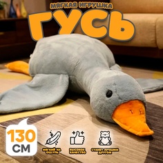 Мягкая игрушка Гусь серый 130 см No Brand