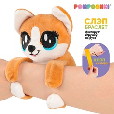 Мягкая игрушка POMPOSHKI Обнимашка-Корги браслет 15 см