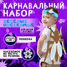 Карнавальный набор Волшебная маска Весёлые насекомые повязка и комар из фетра 3-7 лет