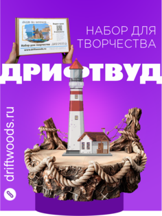 Набор для творчества Открой Крым дрифтвуд Маяк на острове