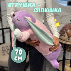 Мягкая игрушка подушка, Зайчик сплюшка, 70 см Плюшевая Мафия