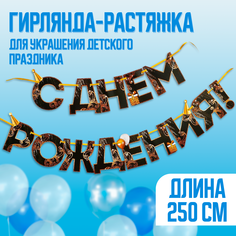 Гирлянда на ленте С Днем Рождения!, чёрно-золотая, дл.250 см., 200 гр/кв.м Страна Карнавалия