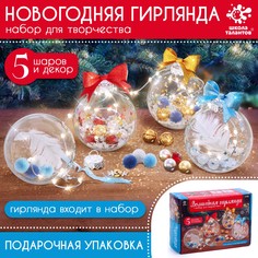 Набор для творчества Школа талантов Волшебная гирлянда шары с наполнением 5 шт