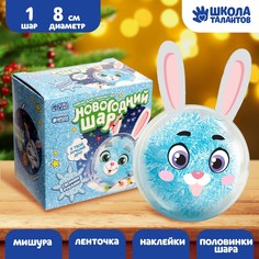 Набор для творчества Школа талантов елочный шар-персонаж своими руками Зайка