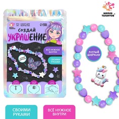 Набор для творчества «Создай украшение» Школа талантов