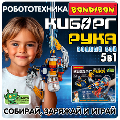 Конструктор Bondibon Робототехника, Киборг-Рука 5в1, Водный Бой, 180 деталей