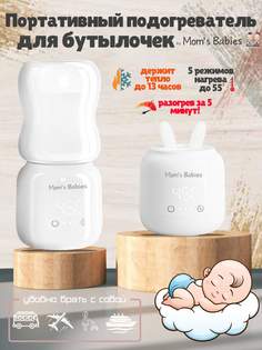 Портативный подогреватель Mom s Babies MB-PO3 для бутылочек и детского питания белый