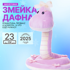 Мягкая игрушка MAXITOYS Символ года 2025 Змейка Дафна MT-MRT012442-24