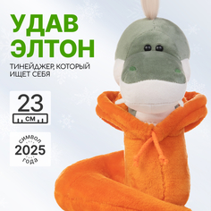 Мягкая игрушка MAXITOYS Символ года 2025 Удав Элтон MT-MRT012490-23