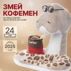 Мягкая игрушка MAXITOYS Символ года 2025 Змей Кофемэн MT-MRT012412-24