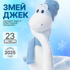 Мягкая игрушка MAXITOYS Символ года 2025 Змей Джек MT-MRT012481-23