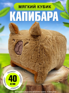 Мягкая игрушка Nano Shot обнимашка-антистресс Капибара-куб 40 см