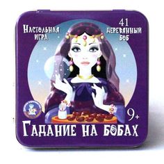 Игра настольная Гадание на бобах (жестяная коробочка) Десятое королевство