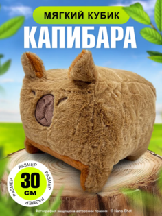 Мягкая игрушка Nano Shot обнимашка-антистресс Капибара-куб 30 см
