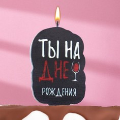 Свеча для торта "Ты на дне рождения", винишко, 5х8,5 см, черная 7761387 No Brand