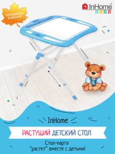 Детский стол InHome СТИ4/Г растущий, для детей от 3 до 12 лет, голубой