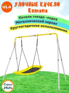 Качели уличные детские Romana, качели гнездо Лодка