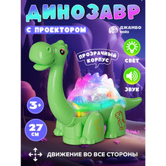 Игрушка интерактивная Джамбо Тойз Динозавр с проектором JB0212766