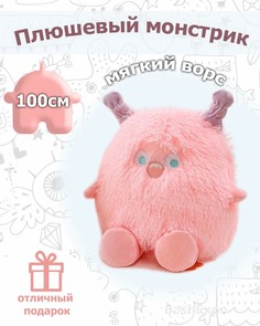 Мягкая игрушка BashExpo Плюшевый монстрик, 100 см розовый