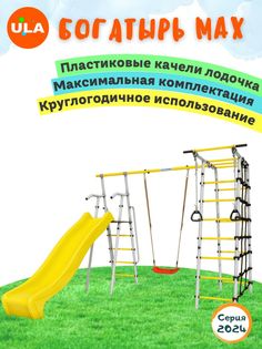 Комплекс уличный спортивный Romana Богатырь MAX, качели пластиковые ULA