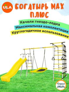 Комплекс уличный спортивный Romana Богатырь MAX Плюс, качели гнездо Лодка ULA