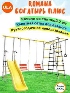 Комплекс уличный спортивный Romana Богатырь Плюс, качели цепные со спинкой 2 шт. ULA